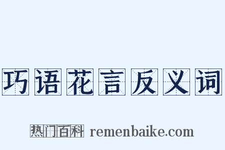 巧语花言反义词是什么意思的图片